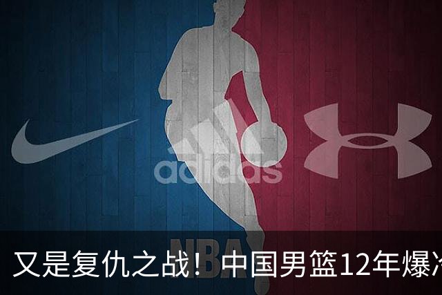 又是复仇之战！中国男篮12年爆冷不敌日本刷新亚运会最差战绩