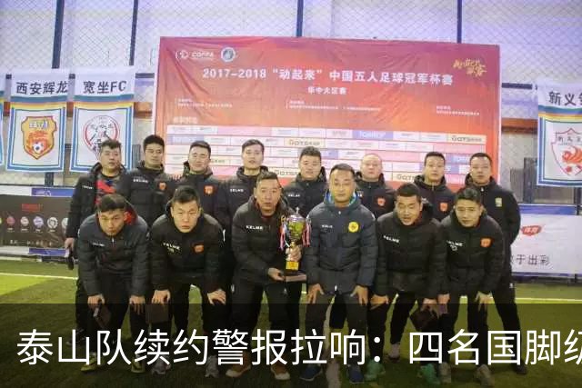 泰山队续约警报拉响：四名国脚级球员集体陷入僵局，冬窗或迎大洗牌