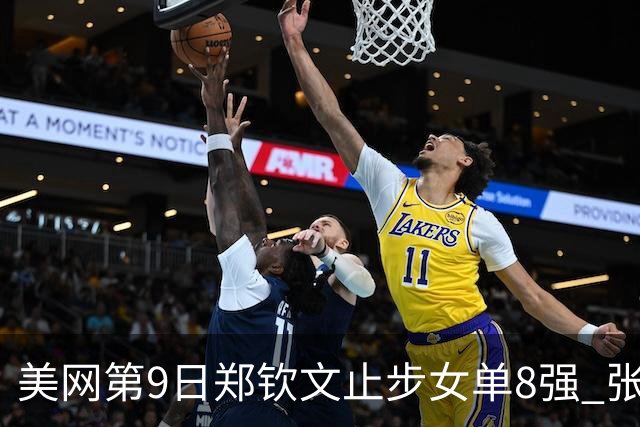 美网第9日郑钦文止步女单8强 张帅组合进半决赛